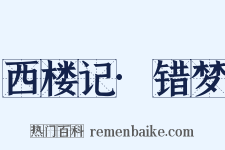 西楼记·错梦是什么意思的图片